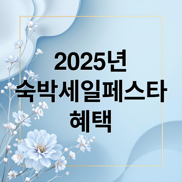 2025년
숙박세일페스타
혜택 (숙박세일페스타)