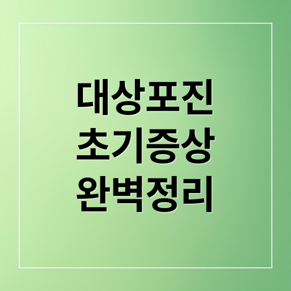 대상포진
초기증상
완벽정리 (대상포진 초기증상 예방)