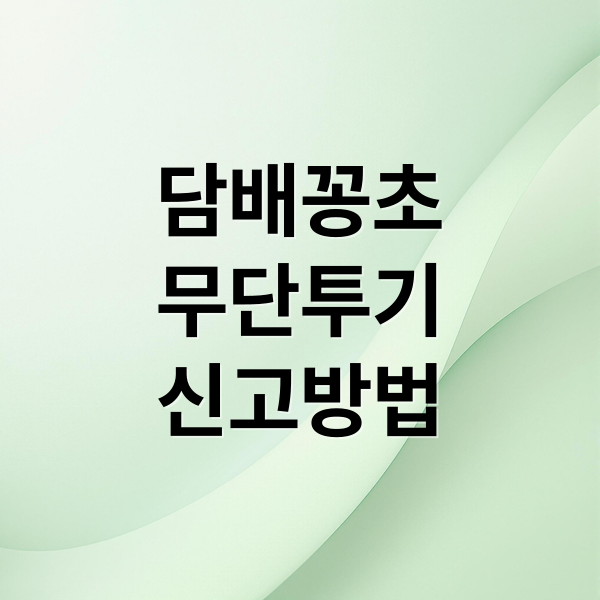 담배꽁초
무단투기
신고방법 (서울시 담배꽁초 무단투기 신고)