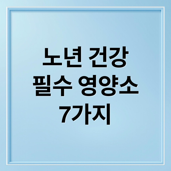 노년 건강
필수 영양소
7가지 (노화 7가지 필수 영양소)