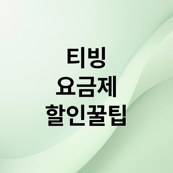 티빙
요금제
할인꿀팁 (티빙 요금제 배민클럽 TV 연동)