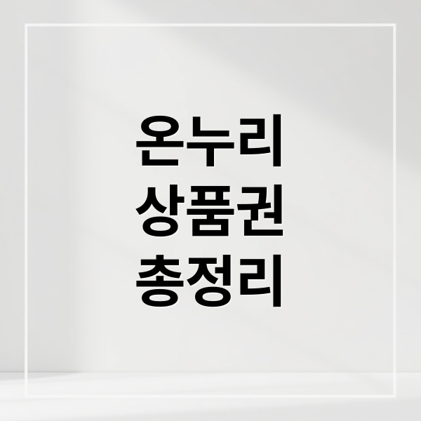 온누리
상품권
총정리 (온누리상품권 구매 방법 사용처)