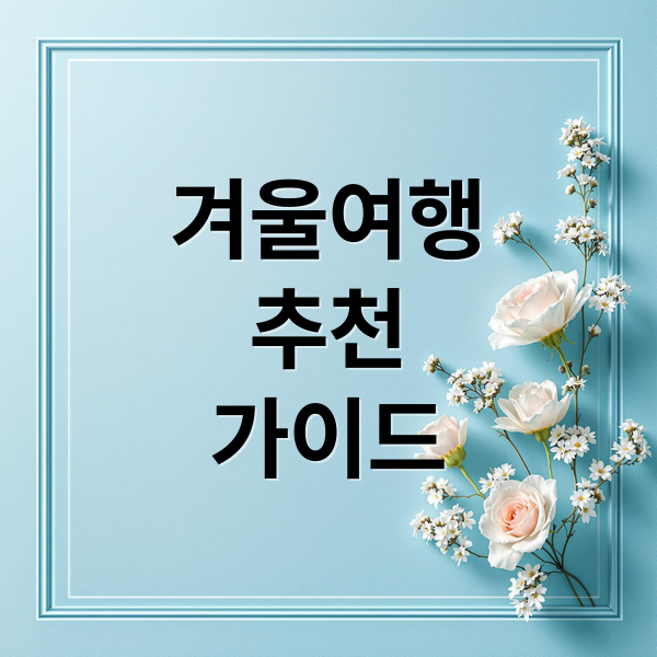 겨울여행
추천
가이드 (겨울 여행지 추천)