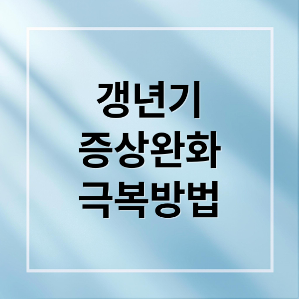 갱년기
증상완화
극복방법 (갱년기)