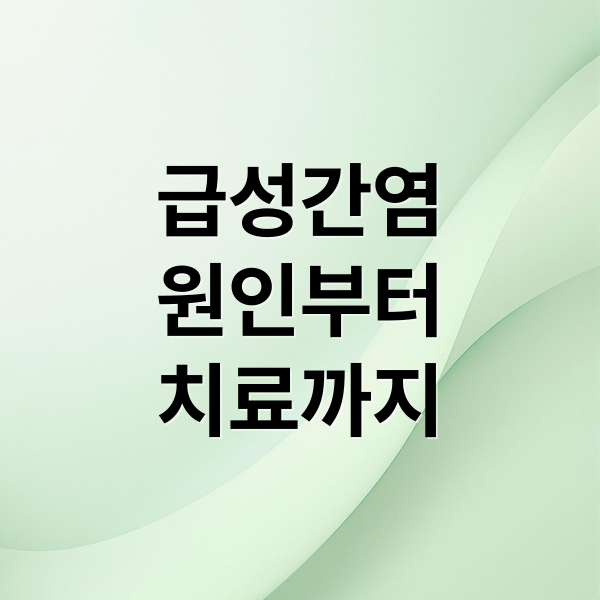 급성간염
원인부터
치료까지 (급성간염 원인 증상)