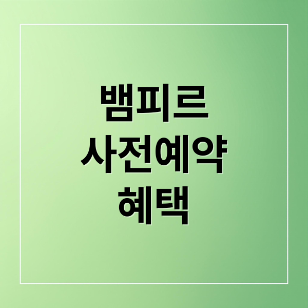 뱀피르
사전예약
혜택 (뱀피르 사전예약)