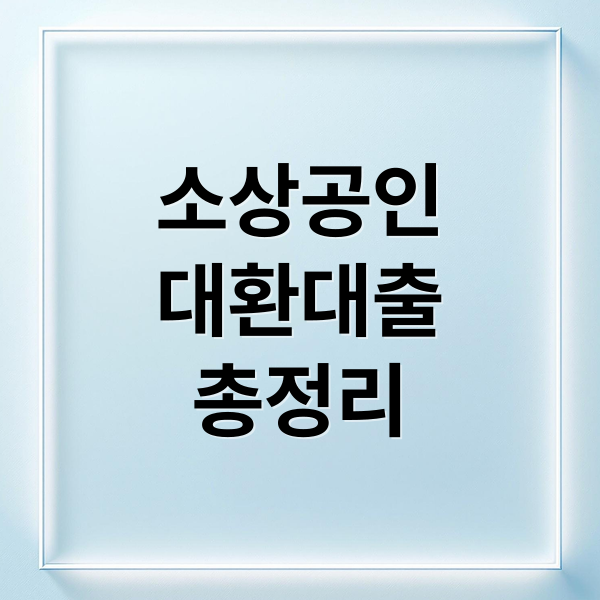 소상공인
대환대출
총정리 (소상공인 대환대출 자격조건)