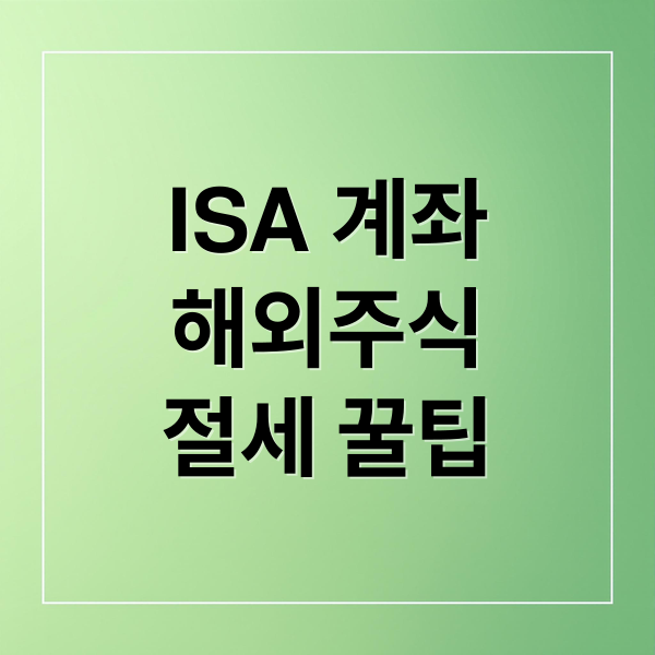 ISA 계좌
해외주식
절세 꿀팁 (ISA 계좌 해외주식 투자)