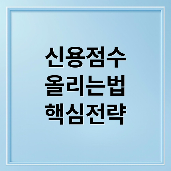 신용점수
올리는법
핵심전략 (신용등급 올리는 방법)