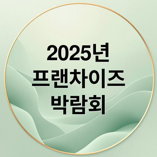 2025년
프랜차이즈
박람회 (프랜차이즈 창업박람회)