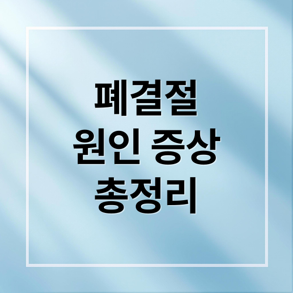 폐결절
원인 증상
총정리 (폐결절)