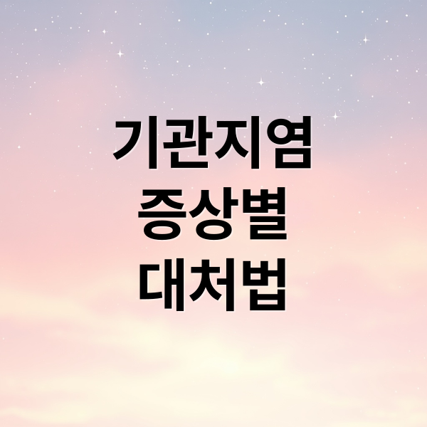 기관지염
증상별
대처법 (기관지염: 초기증상과 예방, 치료 총정리)