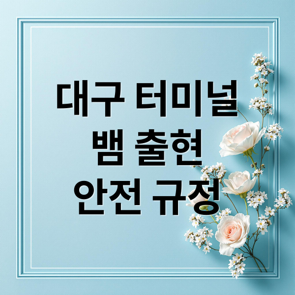 대구 터미널
뱀 출현
안전 규정 (대구터미널 뱀 탈출)