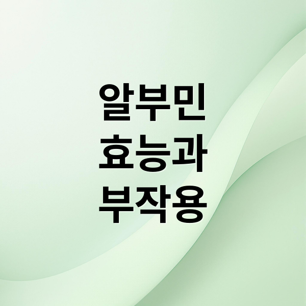 알부민
효능과
부작용 (알부민 영양제 효능)