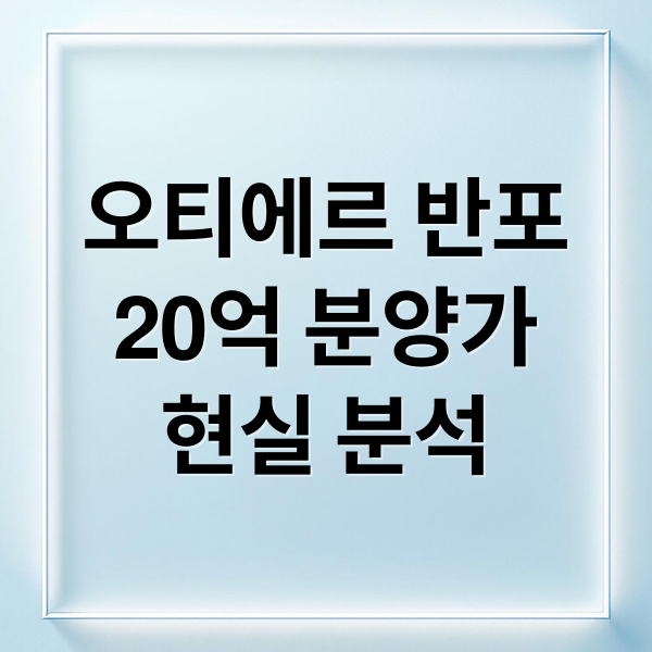 오티에르 반포
20억 분양가
현실 분석 (오티에르 반포 청약 분양가 20억인데 가능할까, 로또 vs 현실 자금 분석)