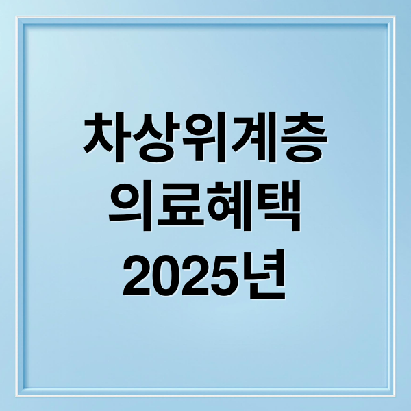 차상위계층
의료혜택
2025년 (2025년 차상위계층 의료혜택 조건 혜택 신청 지원금)