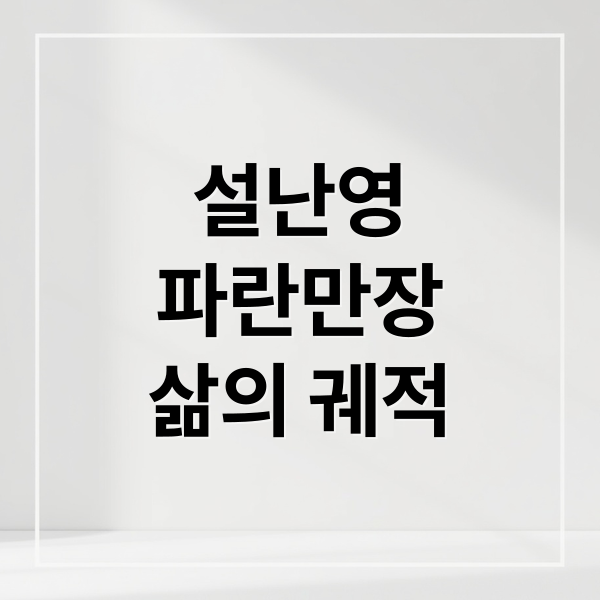 설난영
파란만장
삶의 궤적 (설난영 프로필)