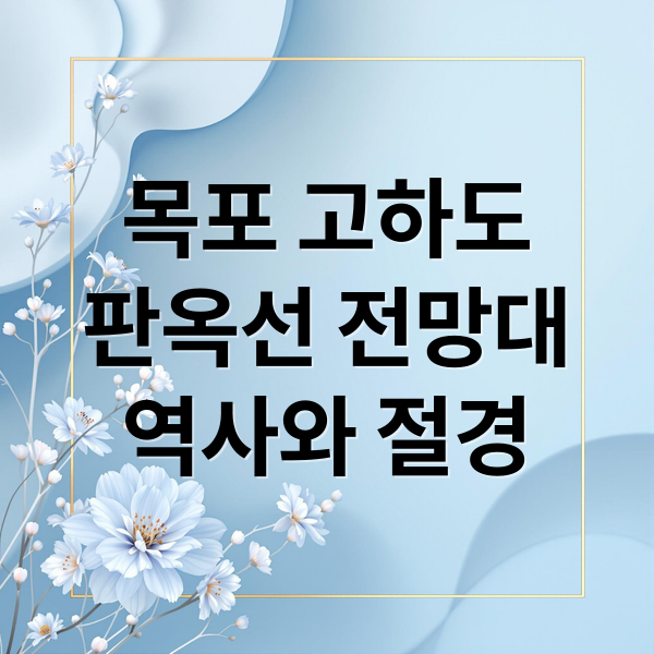 목포 고하도
판옥선 전망대
역사와 절경 (전남 목포 고하도 판옥선 전망대)