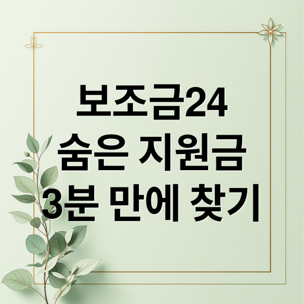 보조금24
숨은 지원금
3분 만에 찾기 (숨은 정부지원금 찾기, 보조금24 조회 3단계 정리)