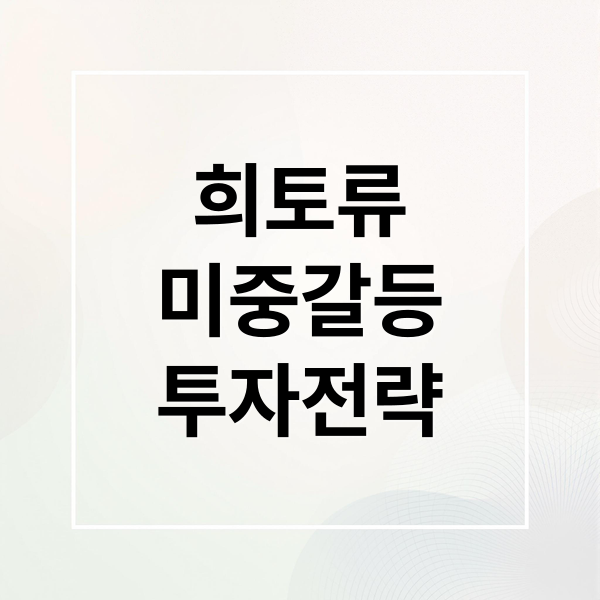 희토류
미중갈등
투자전략 (2025 희토류 관련주 미중 무역갈등)