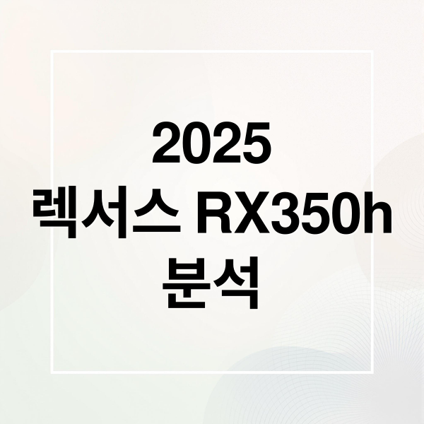 2025
렉서스 RX350h
분석 (렉서스 rx350h 2025년형 가격)