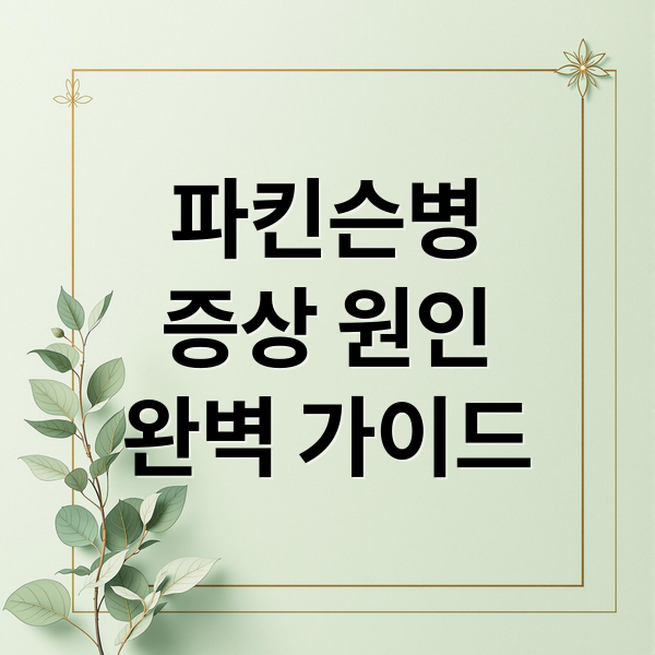 파킨슨병
증상 원인
완벽 가이드 (파킨슨병)