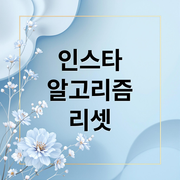 인스타
알고리즘
리셋 (인스타그램 알고리즘 리셋)