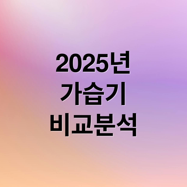 2025년 가습기 비교분석 (가습기 비교정보 2025 한국소비자원)