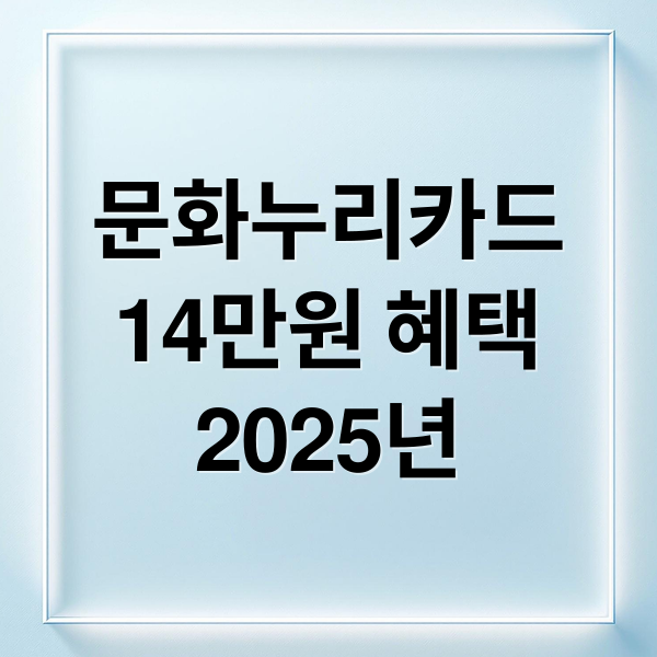 문화누리카드
14만원 혜택
2025년 (문화누리카드 사용처)