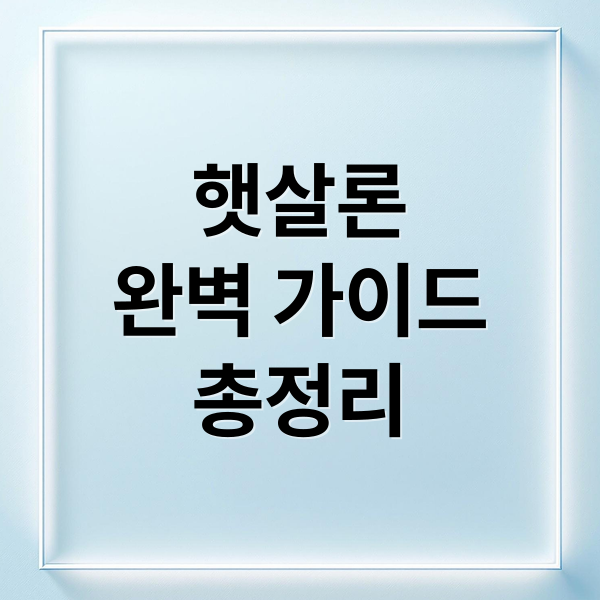 햇살론
완벽 가이드
총정리 (햇살론 대출 조건 자격 한도 금리)