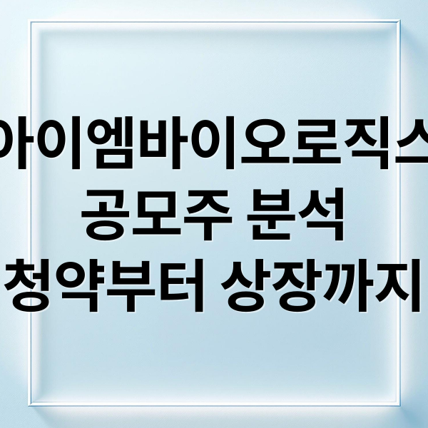 아이엠바이오로직스
공모주 분석
청약부터 상장까지 (아이엠바이오로직스 청약 공모주 수요예측 결과 상장가는 ?)