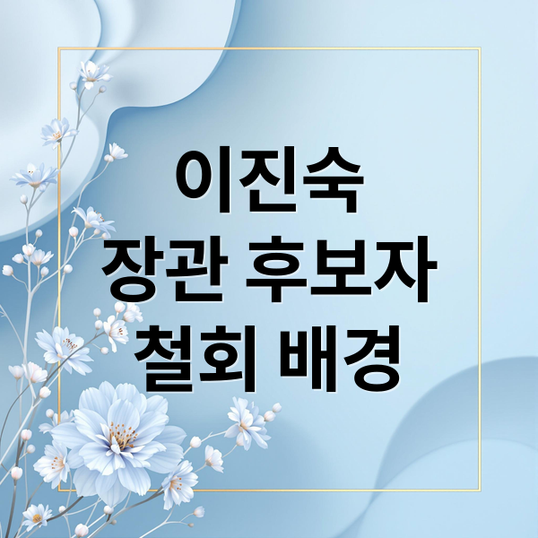 이진숙
장관 후보자
철회 배경 (이진숙 교육부 장관 후보자 지명 철회)