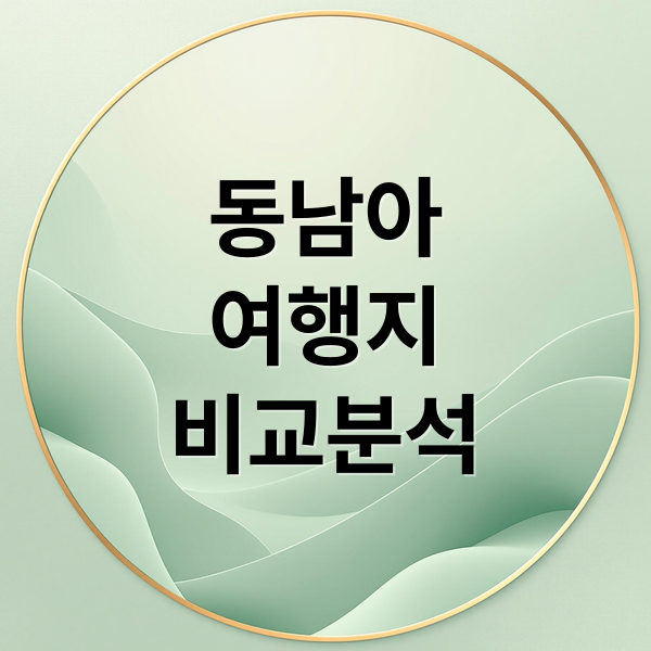 동남아
여행지
비교분석 (동남아 여행지 순위)