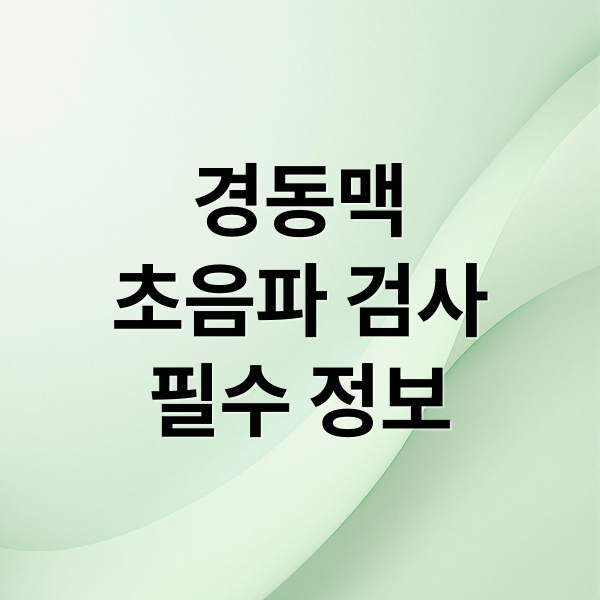 경동맥
초음파 검사
필수 정보 (경동맥 초음파 검사)