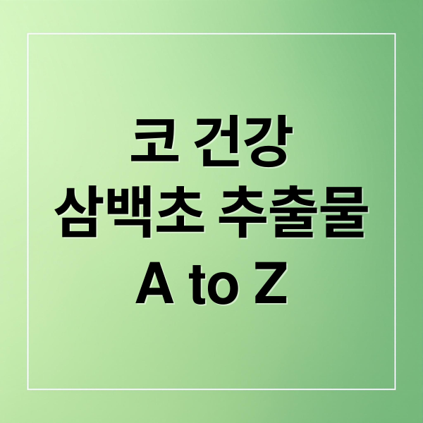 코 건강
삼백초 추출물
A to Z (삼백초추출물 비염 효능 부작용)