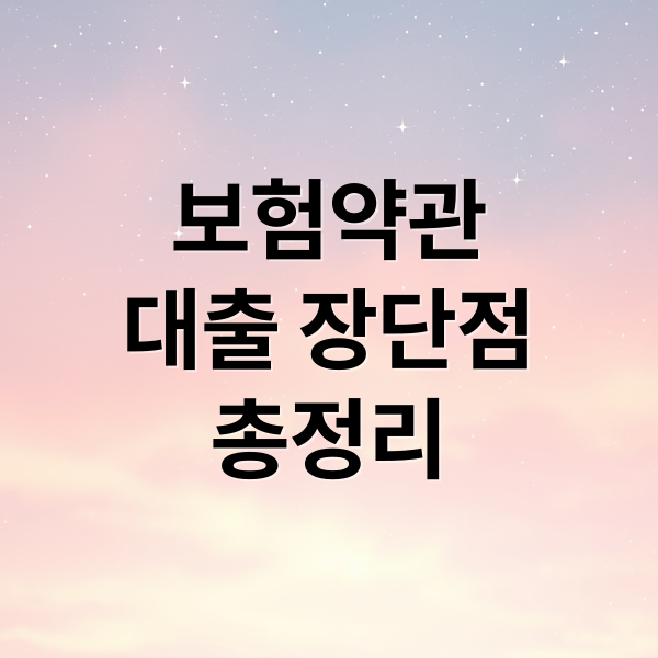 보험약관
대출 장단점
총정리 (보험약관대출)