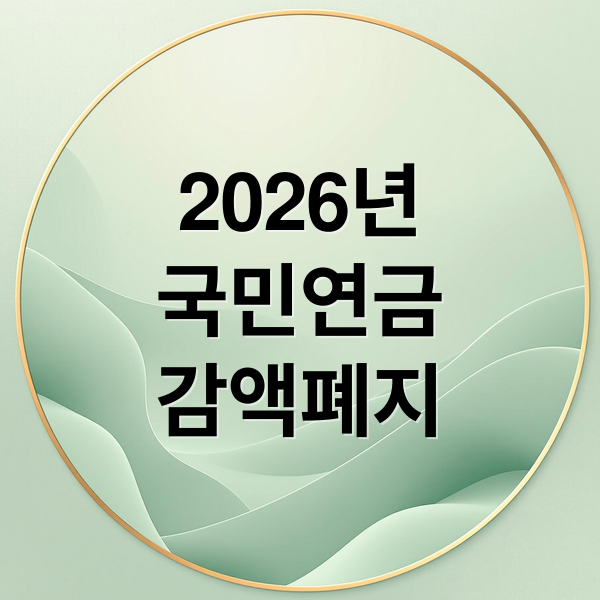 2026년
국민연금
감액폐지 (국민연금 감액제도 개편)