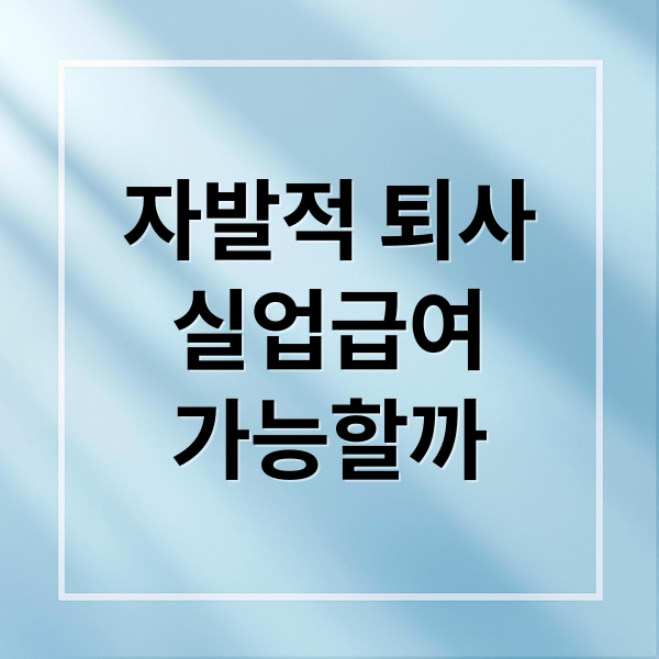 자발적 퇴사
실업급여
가능할까 (자발적 퇴사 실업급여 받는 법: 조건, 신청 절차 완벽 가이드)