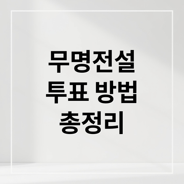 무명전설
투표 방법
총정리 (무명전설 투표 방법)