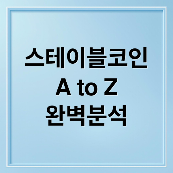 스테이블코인
A to Z
완벽분석 (스테이블코인 관련주)