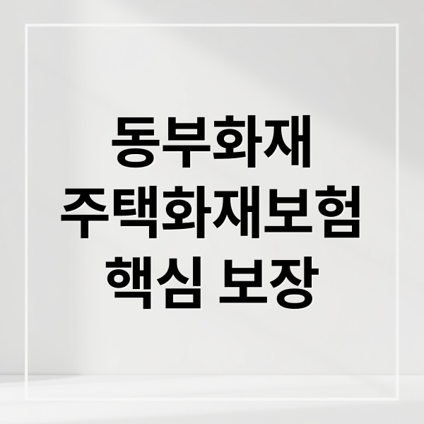 동부화재
주택화재보험
핵심 보장 (동부화재 다이렉트 주택화재보험)