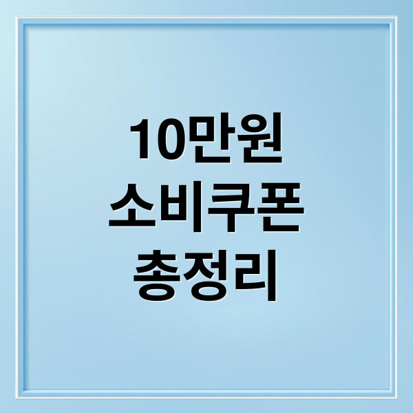 10만원
소비쿠폰
총정리 (10만원 소비쿠폰, 1인당 국가채무부담금이 얼마나 될까?)