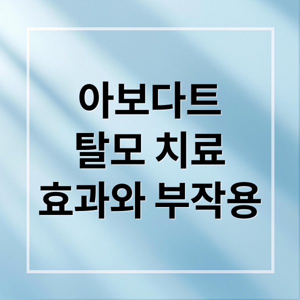 아보다트
탈모 치료
효과와 부작용 (아보다트 효과 부작용)