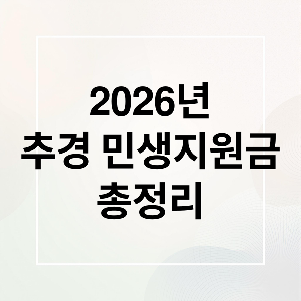 2026년
추경 민생지원금
총정리 (추경 민생지원금)