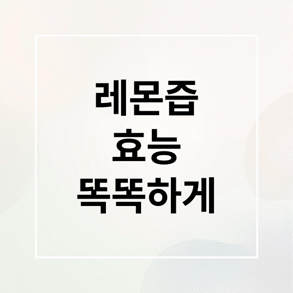 레몬즙
효능
똑똑하게 (레몬즙 효능 부작용 먹는법)