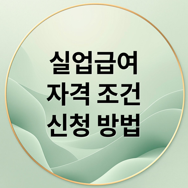 실업급여
자격 조건
신청 방법 (고용보험실업급여 조건 신청)