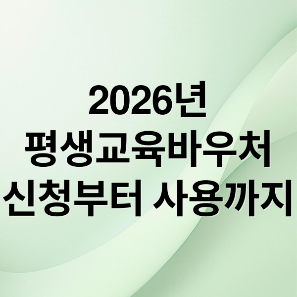 2026년
평생교육바우처
신청부터 사용까지 (평생교육바우처)