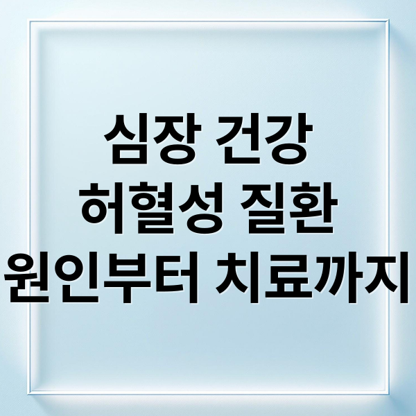 심장 건강
허혈성 질환
원인부터 치료까지 (허혈성 심장질환: 초기증상과 예방, 치료 총정리)