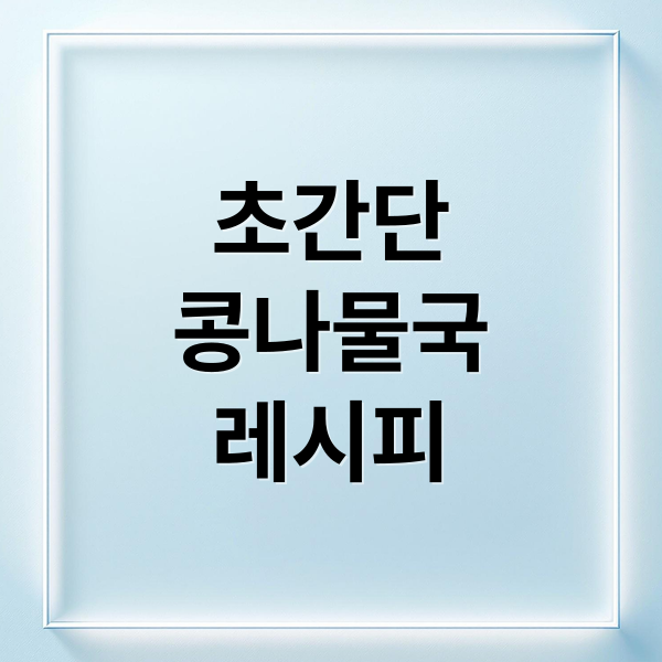 초간단
콩나물국
레시피 (콩나물국 끓이는법)