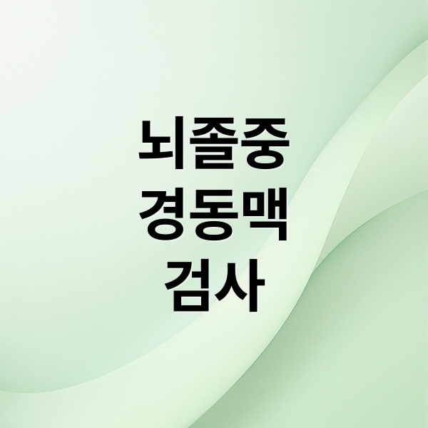 뇌졸중
경동맥
검사 (경동맥초음파 검사 비용 병원)